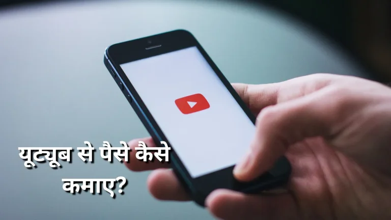 Youtube se paise kaise kamaye