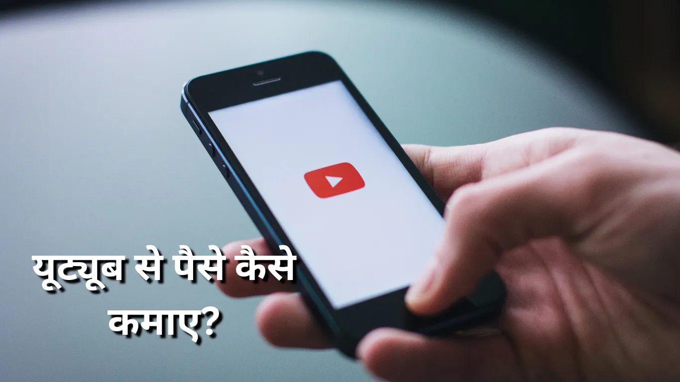 Youtube se paise kaise kamaye
