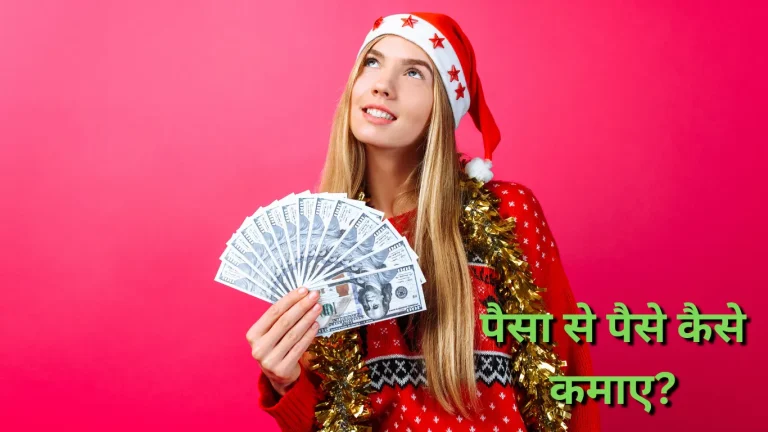 paisa se paise kaise kamaye